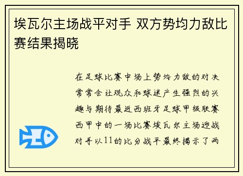 埃瓦尔主场战平对手 双方势均力敌比赛结果揭晓