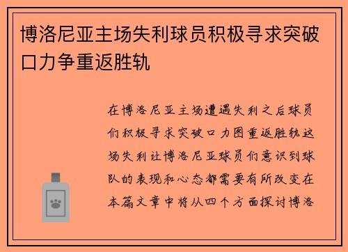 博洛尼亚主场失利球员积极寻求突破口力争重返胜轨