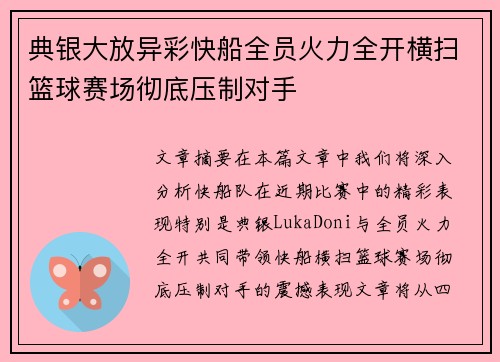 典银大放异彩快船全员火力全开横扫篮球赛场彻底压制对手