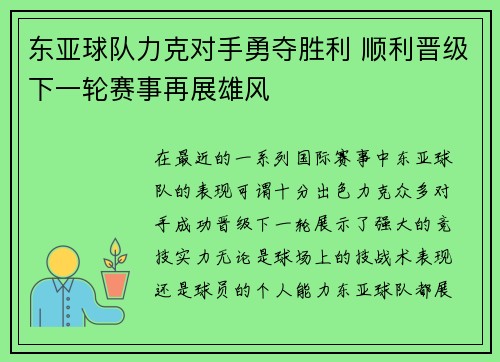 东亚球队力克对手勇夺胜利 顺利晋级下一轮赛事再展雄风