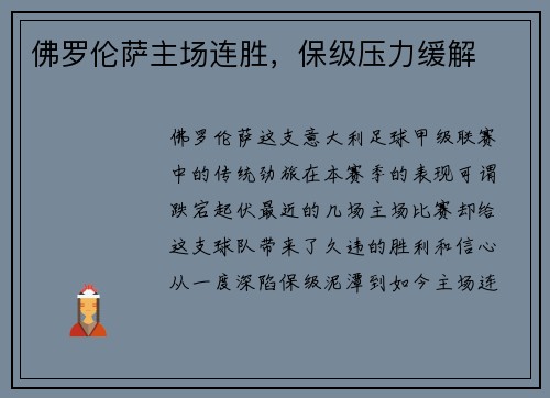 佛罗伦萨主场连胜,保级压力缓解
