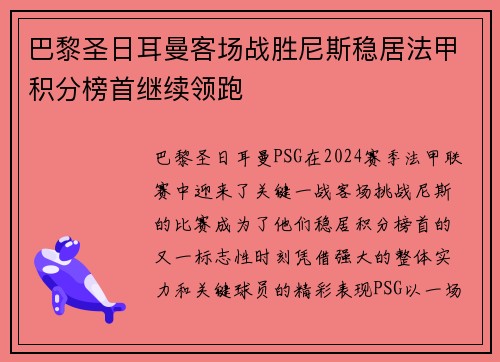 巴黎圣日耳曼客场战胜尼斯稳居法甲积分榜首继续领跑