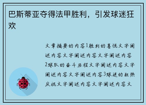巴斯蒂亚夺得法甲胜利，引发球迷狂欢