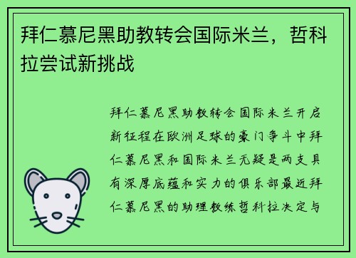 拜仁慕尼黑助教转会国际米兰，哲科拉尝试新挑战