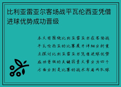 比利亚雷亚尔客场战平瓦伦西亚凭借进球优势成功晋级