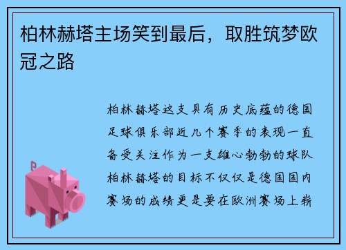 柏林赫塔主场笑到最后，取胜筑梦欧冠之路