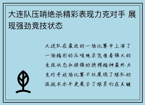 大连队压哨绝杀精彩表现力克对手 展现强劲竞技状态