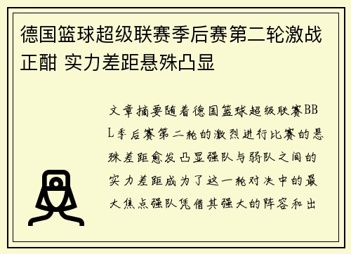 德国篮球超级联赛季后赛第二轮激战正酣 实力差距悬殊凸显