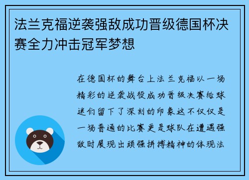 法兰克福逆袭强敌成功晋级德国杯决赛全力冲击冠军梦想