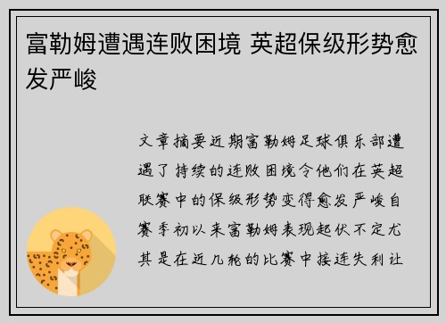 富勒姆遭遇连败困境 英超保级形势愈发严峻