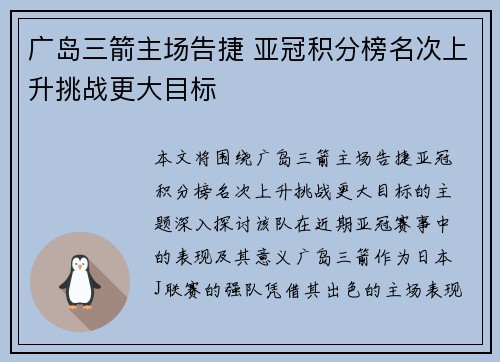 广岛三箭主场告捷 亚冠积分榜名次上升挑战更大目标