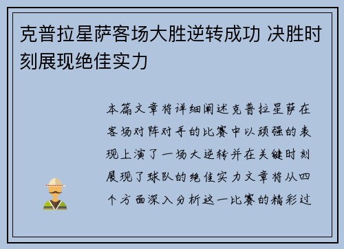 克普拉星萨客场大胜逆转成功 决胜时刻展现绝佳实力