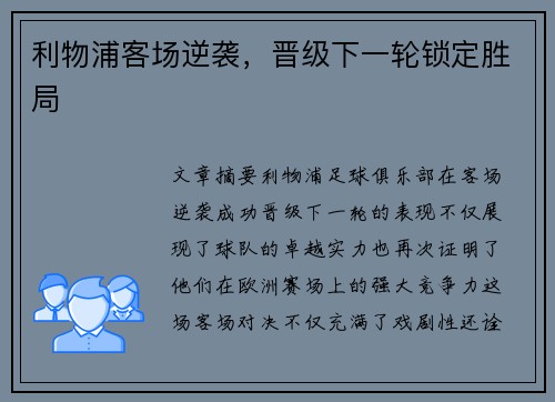 利物浦客场逆袭，晋级下一轮锁定胜局