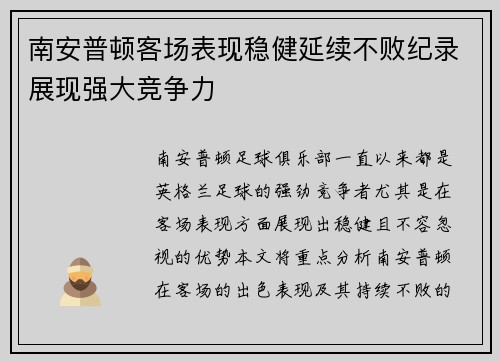 南安普顿客场表现稳健延续不败纪录展现强大竞争力