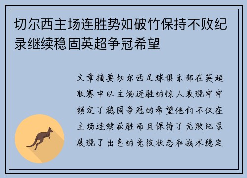 切尔西主场连胜势如破竹保持不败纪录继续稳固英超争冠希望