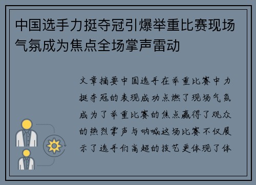 中国选手力挺夺冠引爆举重比赛现场气氛成为焦点全场掌声雷动