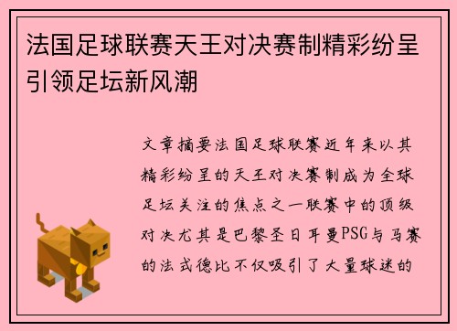 法国足球联赛天王对决赛制精彩纷呈引领足坛新风潮
