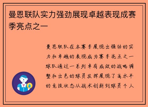 曼恩联队实力强劲展现卓越表现成赛季亮点之一