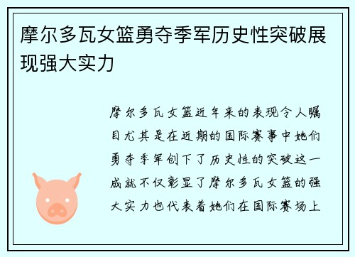 摩尔多瓦女篮勇夺季军历史性突破展现强大实力