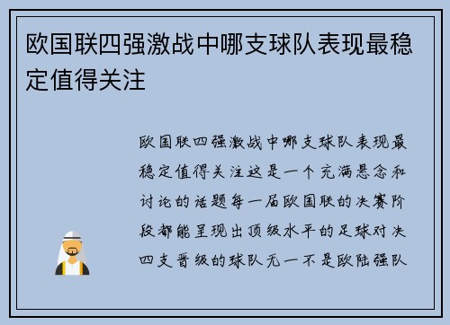 欧国联四强激战中哪支球队表现最稳定值得关注