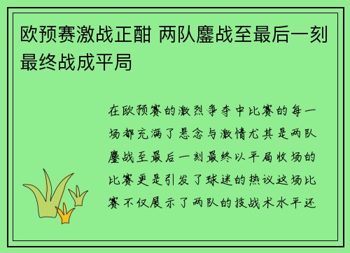 欧预赛激战正酣 两队鏖战至最后一刻最终战成平局