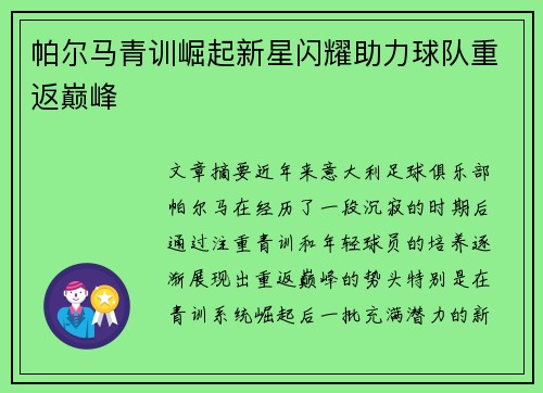 帕尔马青训崛起新星闪耀助力球队重返巅峰