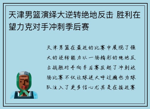 天津男篮演绎大逆转绝地反击 胜利在望力克对手冲刺季后赛