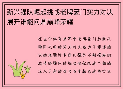 新兴强队崛起挑战老牌豪门实力对决展开谁能问鼎巅峰荣耀