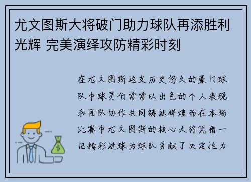 尤文图斯大将破门助力球队再添胜利光辉 完美演绎攻防精彩时刻