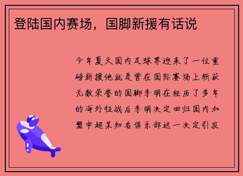 登陆国内赛场，国脚新援有话说