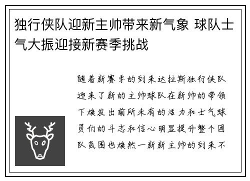 独行侠队迎新主帅带来新气象 球队士气大振迎接新赛季挑战