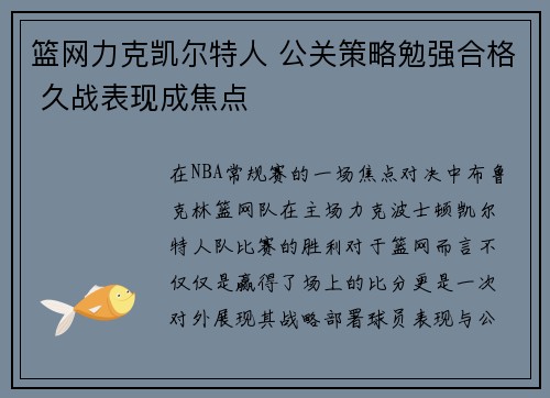 篮网力克凯尔特人 公关策略勉强合格 久战表现成焦点