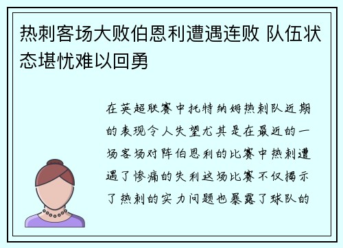 热刺客场大败伯恩利遭遇连败 队伍状态堪忧难以回勇