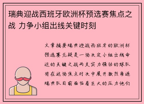 瑞典迎战西班牙欧洲杯预选赛焦点之战 力争小组出线关键时刻