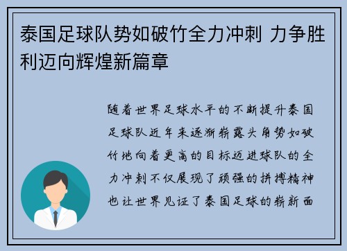 泰国足球队势如破竹全力冲刺 力争胜利迈向辉煌新篇章