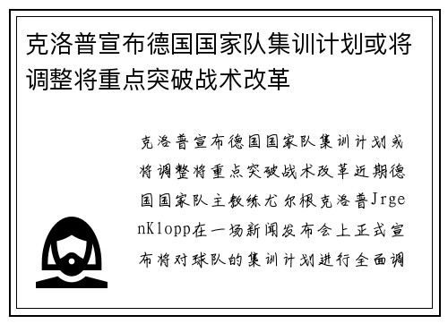 克洛普宣布德国国家队集训计划或将调整将重点突破战术改革