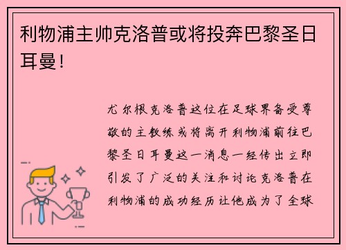 利物浦主帅克洛普或将投奔巴黎圣日耳曼!