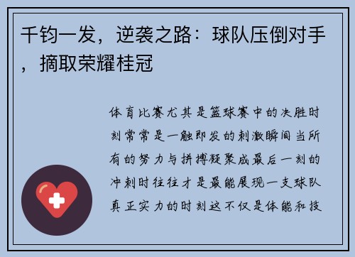 千钧一发，逆袭之路：球队压倒对手，摘取荣耀桂冠