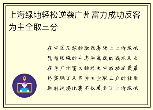 上海绿地轻松逆袭广州富力成功反客为主全取三分