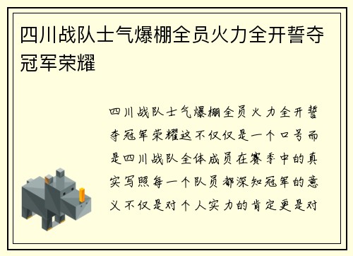 四川战队士气爆棚全员火力全开誓夺冠军荣耀