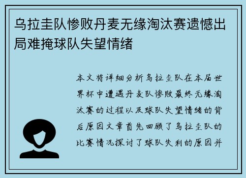 乌拉圭队惨败丹麦无缘淘汰赛遗憾出局难掩球队失望情绪