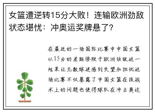 女篮遭逆转15分大败！连输欧洲劲敌状态堪忧：冲奥运奖牌悬了？