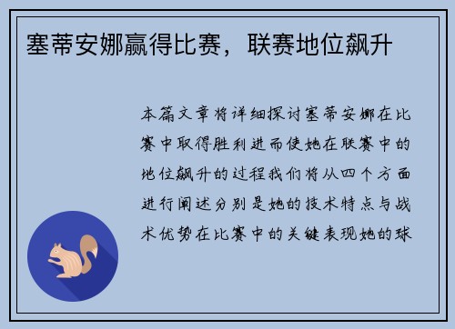 塞蒂安娜赢得比赛,联赛地位飙升