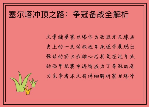 塞尔塔冲顶之路：争冠备战全解析