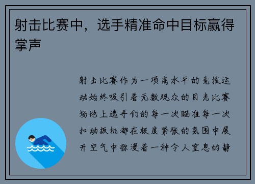 射击比赛中,选手精准命中目标赢得掌声