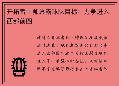 开拓者主帅透露球队目标：力争进入西部前四