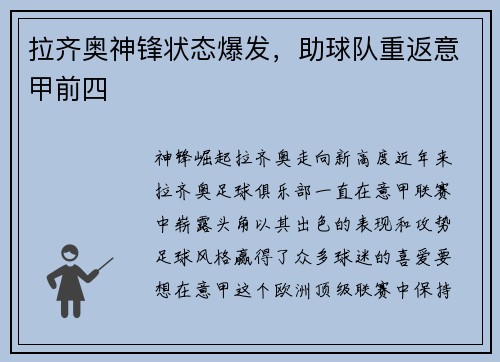 拉齐奥神锋状态爆发,助球队重返意甲前四