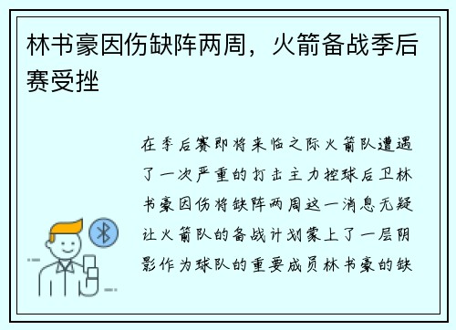 林书豪因伤缺阵两周，火箭备战季后赛受挫