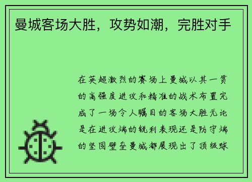 曼城客场大胜,攻势如潮,完胜对手