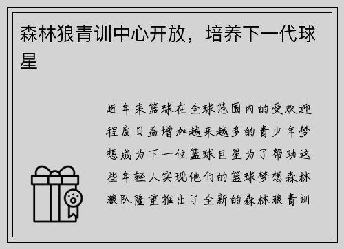 森林狼青训中心开放，培养下一代球星
